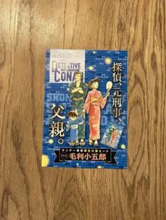 週刊少年サンデー39号 付録 名探偵コナンカード 毛利小五郎