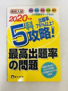 高校入試 2020年度 5科攻略! 最高出題率の問題