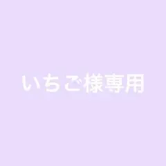 いちご様以外のご購入はお辞め下さい。
