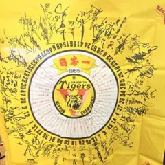 阪神タイガース 1985年 日本一記念風呂敷