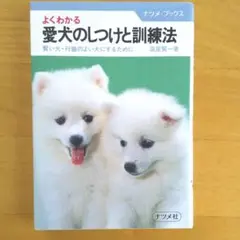 よくわかる 愛犬のしつけと訓練法 賢い犬・行儀のよい犬にするために