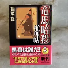 「竜馬暗殺」推理帖　【稲葉稔】【即購入OK】