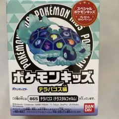 ポケモンキッズ テラパゴス編 テラパゴス　(テラスタルフォルム)未開封