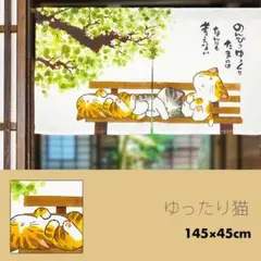 のれん おしゃれ 新緑 和み 三毛猫 ハチワレ ゆったり猫 85×45cm
