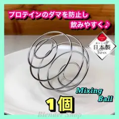 ★超便利/日本製★ブレンダーボール①個/サプリ プロテイン 健康 ダイエット I
