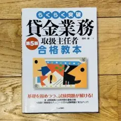 貸金業務取扱主任者合格教本