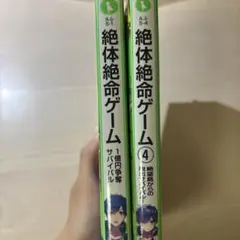 絶体絶命ゲーム1巻と4巻