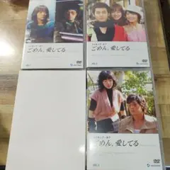 DVD3枚組 メイキング・オブ ごめん,愛してる ドラマ