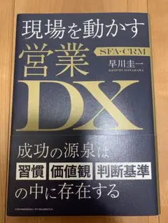 現場を動かす 営業DX