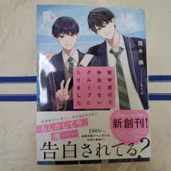 修学旅行で仲良くないグループに入りました