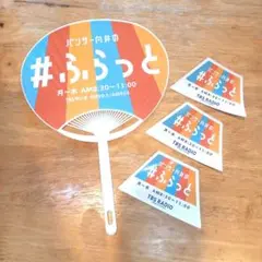 パンサー向井の#ふらっと TBSラジオ うちわ ステッカー