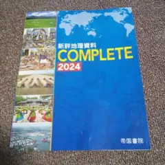 新詳地理資料 COMPLETE 2024