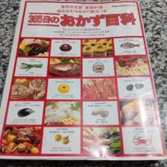 365日のおかず百科　主婦の友百科シリーズ　絶版希少　料理本　レシピ　保存決定版