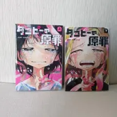 タコピーの原罪 上 下セット