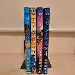 サマータイムレンダ 漫画 1-4巻