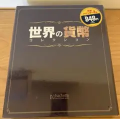 世界の貨幣 コレクション 特別版