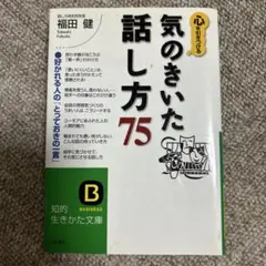 心を引きつける気のきいた「話し方」75