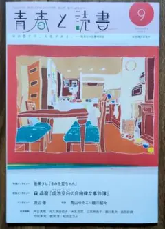 集英社　青春と読書　2025年9月号