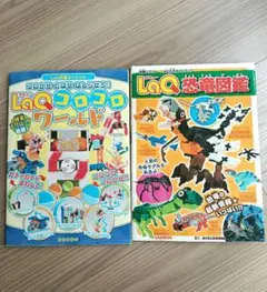LaQガイドブック 2冊セット LaQコロコロワールド /LaQ恐竜図鑑