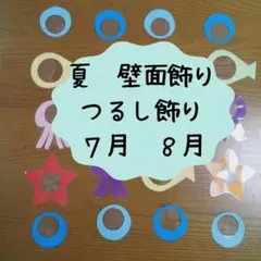 ７月　８月　夏　壁面飾り　吊るし飾り　ラミネート加工　保育園　幼稚園　高齢者施設