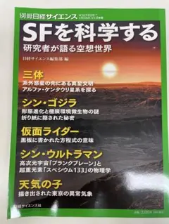 【裁断済】SFを科学する研究者が語る空想世界（別冊日経サイエンス）