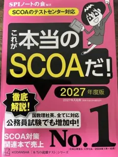 これが本当のSCOAだ！ 2027年度版