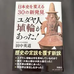 ユダヤ人墳輪があった！