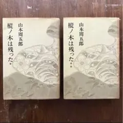 樅の木は残った　上・下巻　2冊セット　新潮社　山本周五郎　昭和42年刊