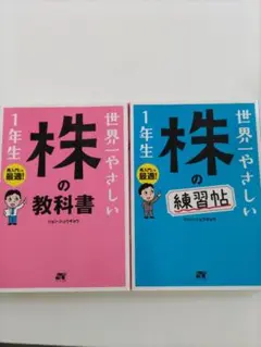 【セット】世界一やさしい株の教科書1年生 : 株の練習帖