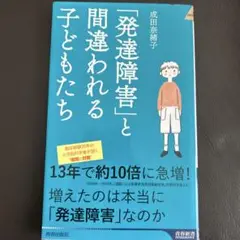 「発達障害」と間違われる子どもたち