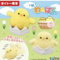 動く！わんぱくぬいぐるみ　ひよこ TAITO タイトー限定 2種セット