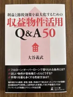 収益物件活用 Q&A 50 大谷義武 買ってはいけない収益物件の見分け方