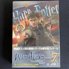 ハリー・ポッターと死の秘宝 PART2 コレクターズ・エディション