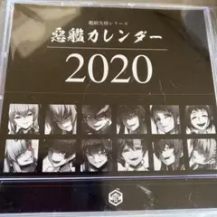 未開封　新品　非売品　惡艦カレンダー　2020