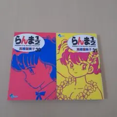 らんま2/1　コミックセット④