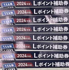 2024埼玉西武ライオンズ　Lポイント補助券　150枚 チケット半額Lポイント交換・遅割チケット | 埼玉西武ライオンズ