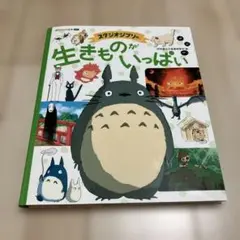 スタジオジブリの 生きものがいっぱい