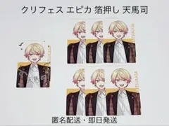 プロセカ クリフェス エピカ 箔押し 天馬司