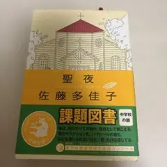 聖夜