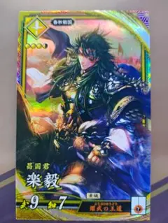 英傑大戦 ER 楽毅　ガッキ