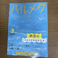ハルメク 2019年9月号　就活はこれさえすれば大丈夫！