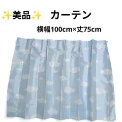 ☆美品☆子供部屋カーテン 雲柄 青空 形状記憶付き 横幅100×丈75 1枚