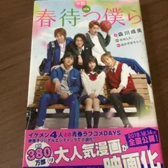 小説 映画 春待つ僕ら