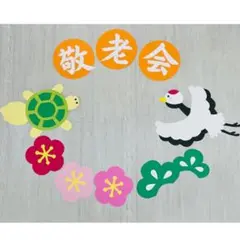 壁面飾り 敬老会　9月　介護施設　デイサービス　保育　1