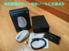 MX anywhere 3 新品静音ボタン・新品ソール交換済み