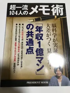 超一流104人のメモ術