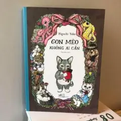 ☘️con mèo không ai cần 「いらないねこ」 ヒグチ ユウコ