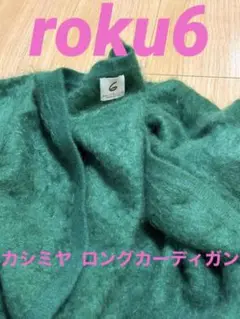 6roku カシミヤ モヘア風カーディガン グリーン