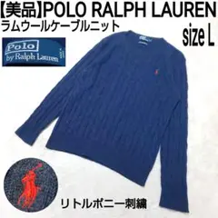 美品 POLO RALPH LAUREN リトルポニー ラムウールケーブルニット