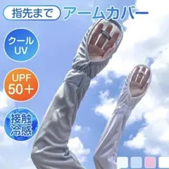 【2色展開】UPF50+ アームカバー 指先出し 日焼け止め　紫外線　UVカット